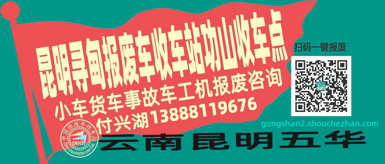 昆明寻甸报废车收车站功山收车点